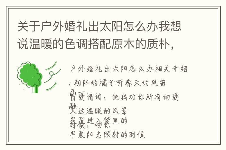 关于户外婚礼出太阳怎么办我想说温暖的色调搭配原木的质朴,一场充满了浪漫主义情调的户外婚礼