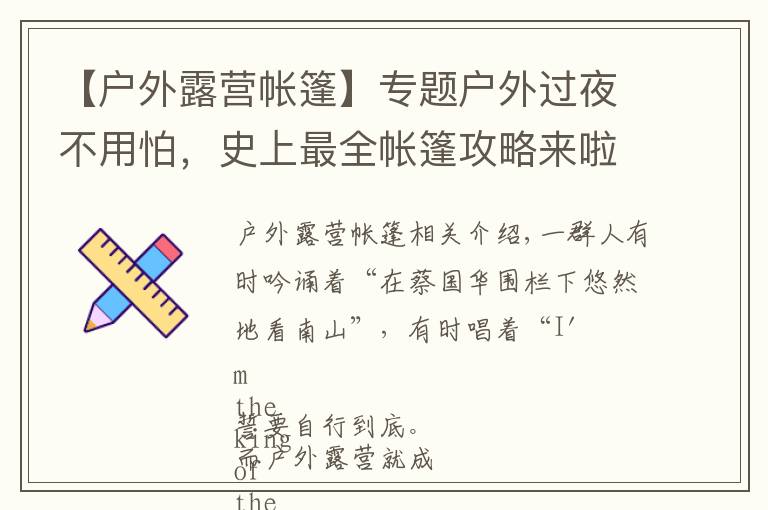 【户外露营帐篷】专题户外过夜不用怕,史上最全帐篷攻略来啦!