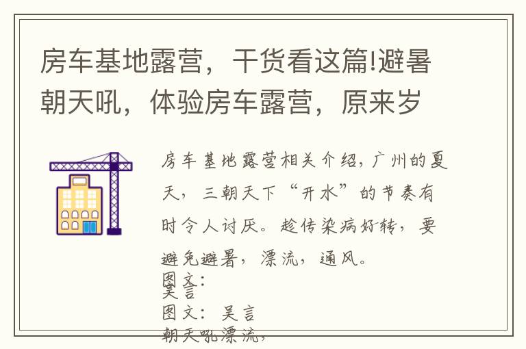 房车基地露营,干货看这篇!避暑朝天吼,体验房车露营,原来岁月静好可以这么简单