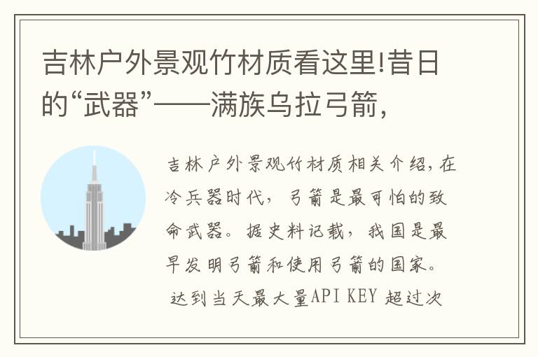吉林户外景观竹材质看这里!昔日的“武器”——满族乌拉弓箭,如今衍变为非遗传承保护项目