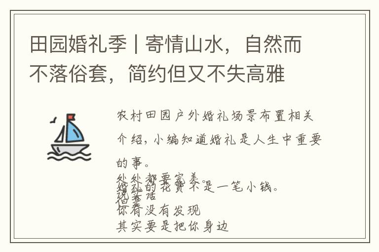 田园婚礼季 | 寄情山水,自然而不落俗套,简约但又不失高雅