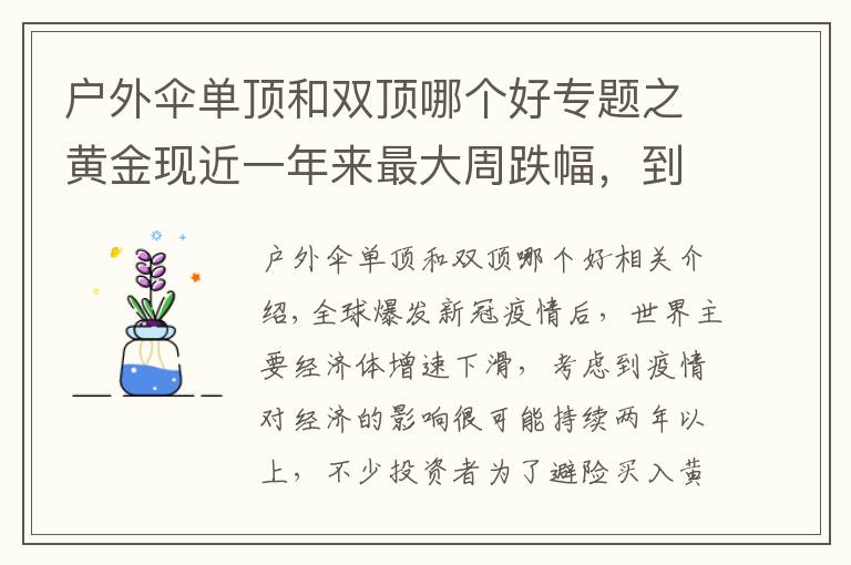 户外伞单顶和双顶哪个好专题之黄金现近一年来最大周跌幅,到底是“黄金坑”还是“投资陷阱”?