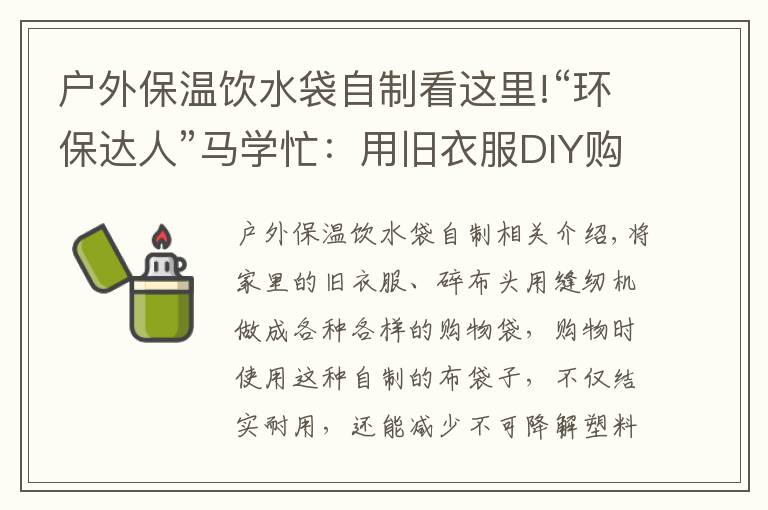 户外保温饮水袋自制看这里!“环保达人”马学忙:用旧衣服DIY购物袋