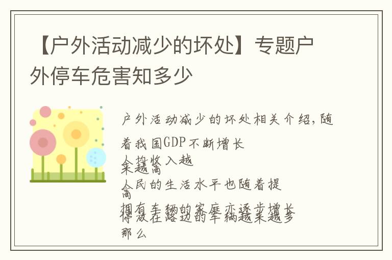 【户外活动减少的坏处】专题户外停车危害知多少