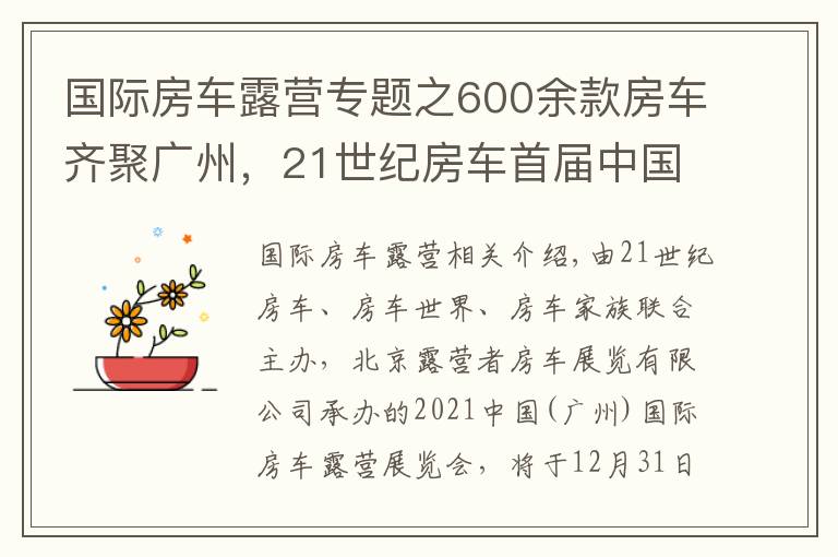 国际房车露营专题之600余款房车齐聚广州,21世纪房车首届中国(广州)国际房车露营展览会即将开启