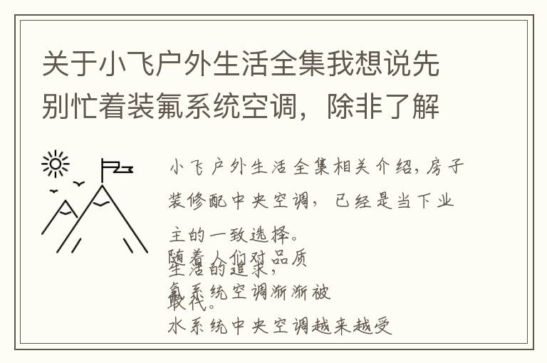 关于小飞户外生活全集我想说先别忙着装氟系统空调,除非了解了水系统地暖中央空调一体机再说