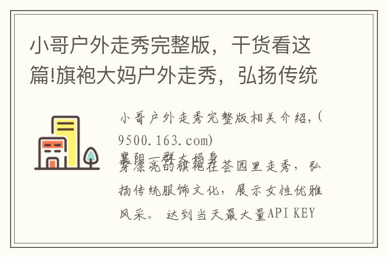 小哥户外走秀完整版,干货看这篇!旗袍大妈户外走秀,弘扬传统文化,展示女性风采