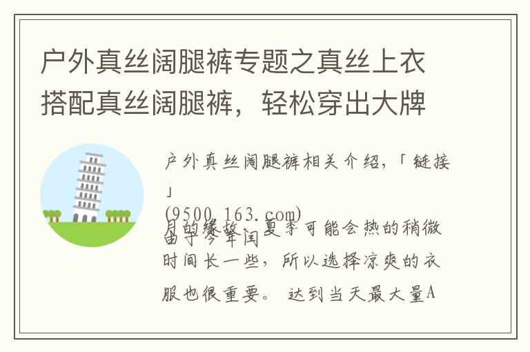 户外真丝阔腿裤专题之真丝上衣搭配真丝阔腿裤,轻松穿出大牌范