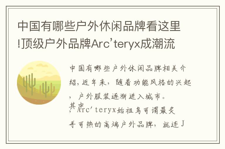 中国有哪些户外休闲品牌看这里!顶级户外品牌Arc’teryx成潮流新宠,始祖鸟贵得有理?