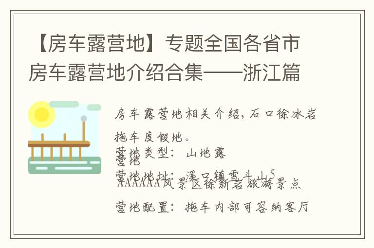 【房车露营地】专题全国各省市房车露营地介绍合集——浙江篇(包含部分规划营地)