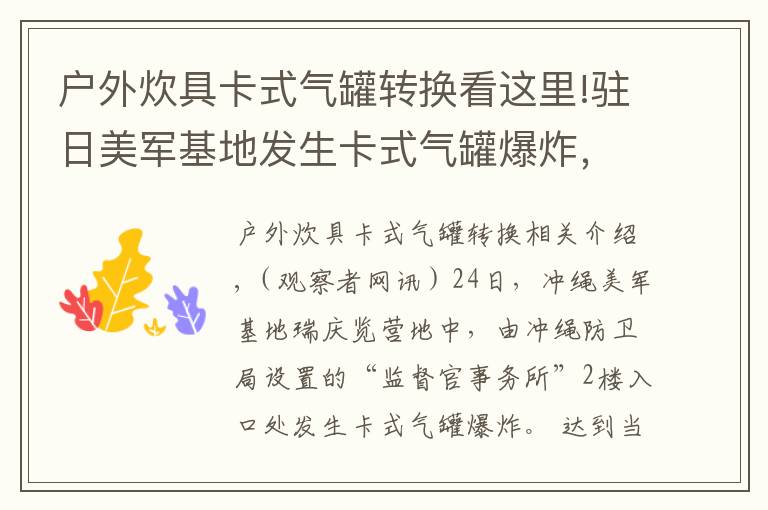 户外炊具卡式气罐转换看这里!驻日美军基地发生卡式气罐爆炸,疑有外部入侵