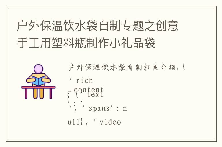 户外保温饮水袋自制专题之创意手工用塑料瓶制作小礼品袋