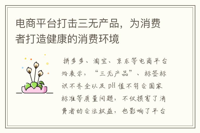 电商平台打击三无产品，为消费者打造健康的消费环境
