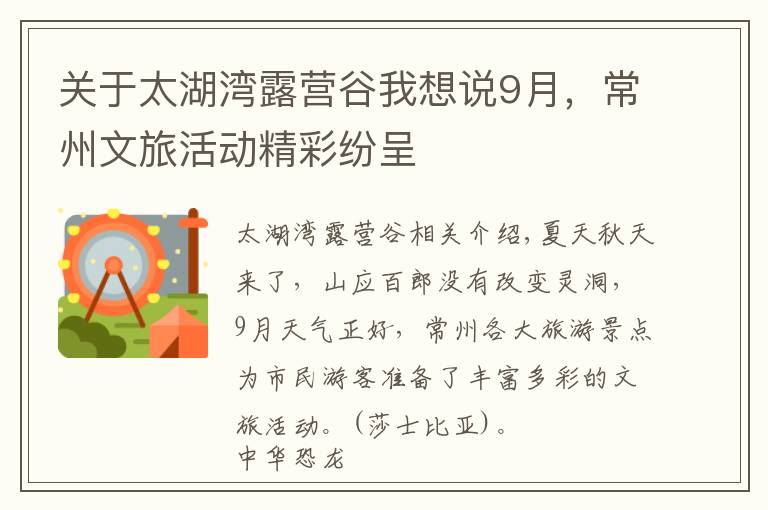 关于太湖湾露营谷我想说9月,常州文旅活动精彩纷呈