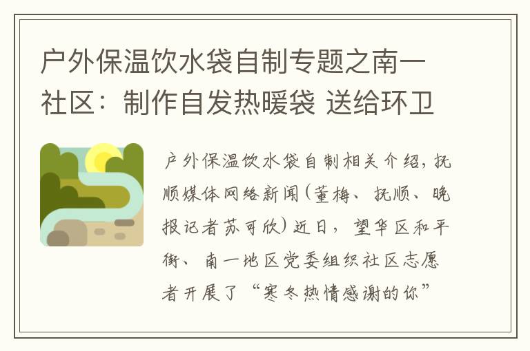 户外保温饮水袋自制专题之南一社区：制作自发热暖袋 送给环卫工人