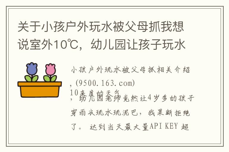关于小孩户外玩水被父母抓我想说室外10℃,幼儿园让孩子玩水玩泥巴,双胞胎妈妈果断拒绝后又加入