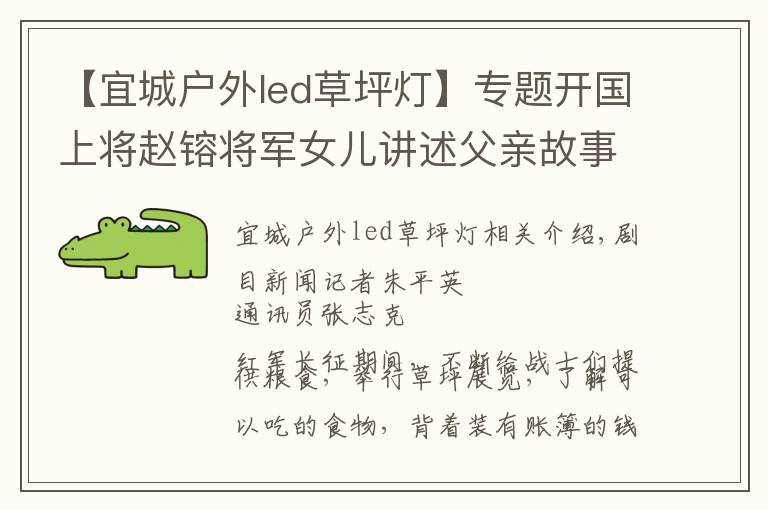 【宜城户外led草坪灯】专题开国上将赵镕将军女儿讲述父亲故事,红色基因宜城传承