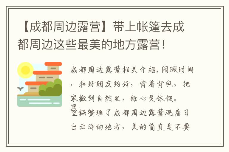 【成都周边露营】带上帐篷去成都周边这些最美的地方露营!