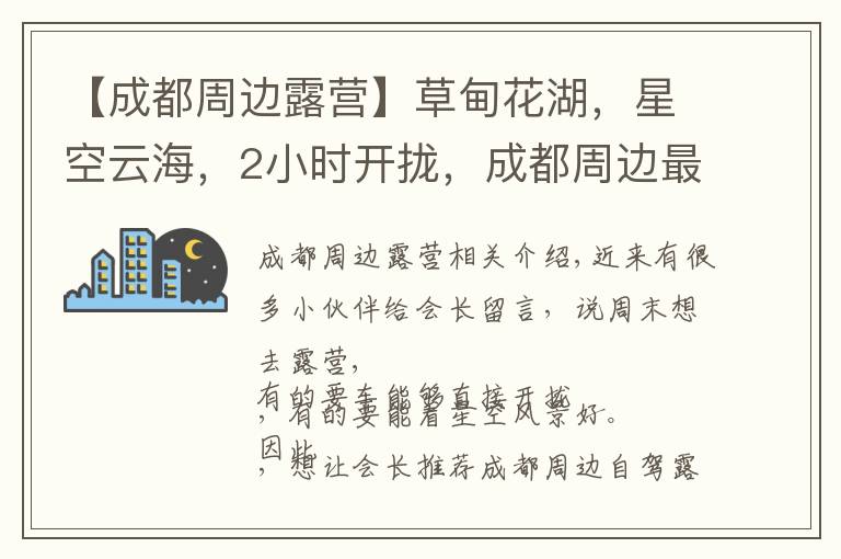 【成都周边露营】草甸花湖,星空云海,2小时开拢,成都周边最全露营攻略!