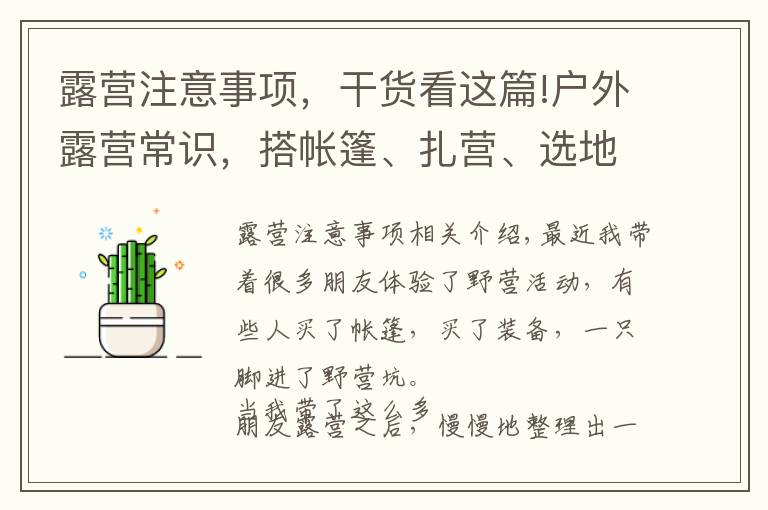 露营注意事项,干货看这篇!户外露营常识,搭帐篷、扎营、选地点的注意事项