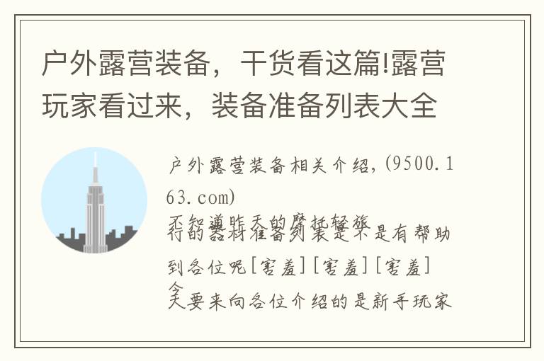 户外露营装备,干货看这篇!露营玩家看过来,装备准备列表大全(萌新初体验)