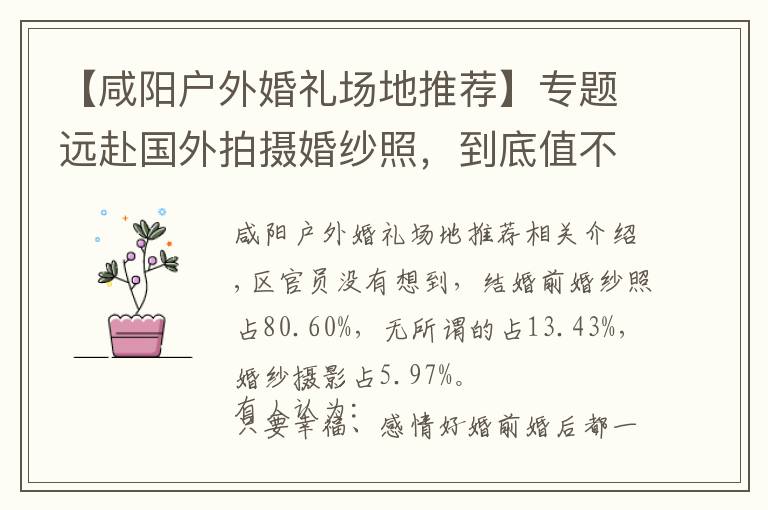 【咸阳户外婚礼场地推荐】专题远赴国外拍摄婚纱照,到底值不值,咸阳蒙娜丽莎人是现在一种趋势