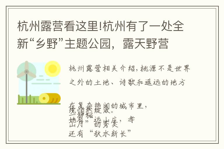 杭州露营看这里!杭州有了一处全新“乡野”主题公园,露天野营田园餐会,玩不够
