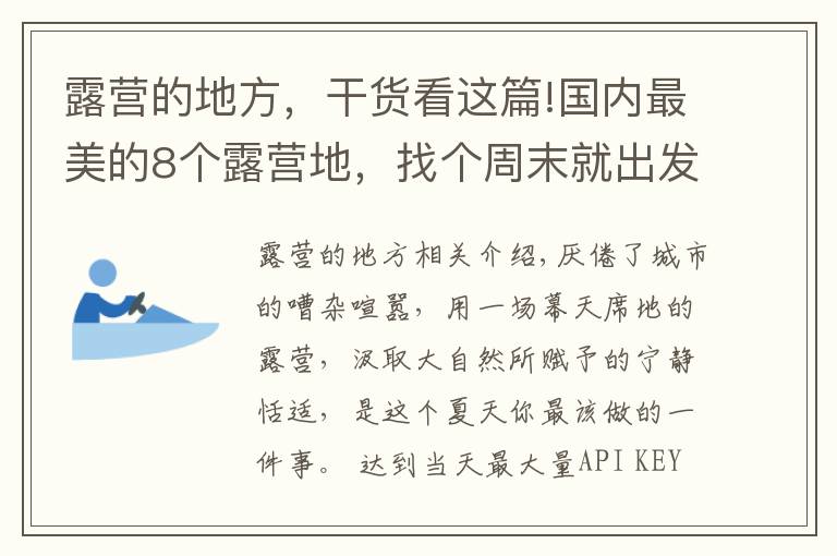 露营的地方,干货看这篇!国内最美的8个露营地,找个周末就出发吧