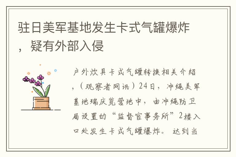 驻日美军基地发生卡式气罐爆炸,疑有外部入侵