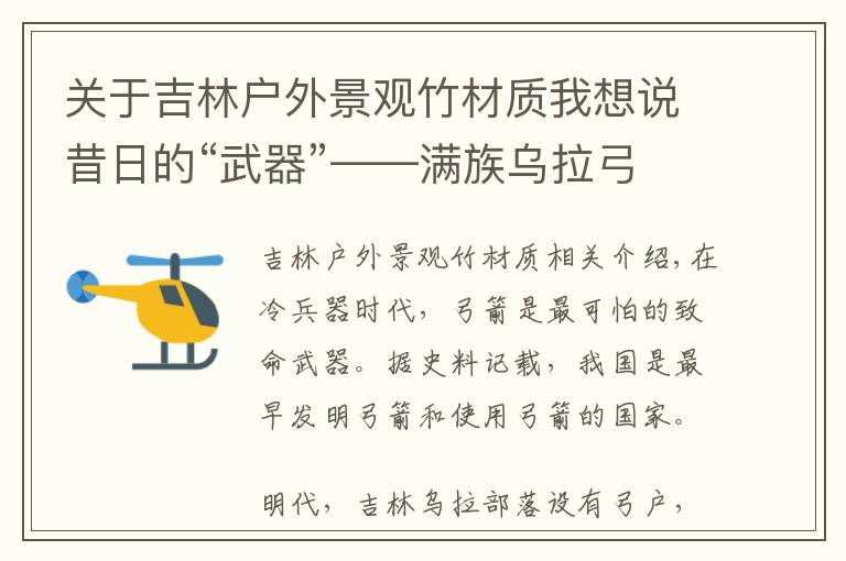 关于吉林户外景观竹材质我想说昔日的“武器”——满族乌拉弓箭,如今衍变为非遗传承保护项目