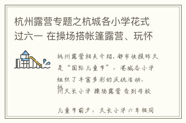 杭州露营专题之杭城各小学花式过六一 在操场搭帐篷露营、玩怀旧游戏、过古风儿童节……