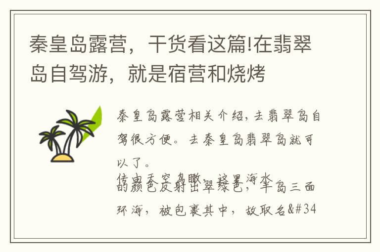 秦皇岛露营,干货看这篇!在翡翠岛自驾游,就是宿营和烧烤