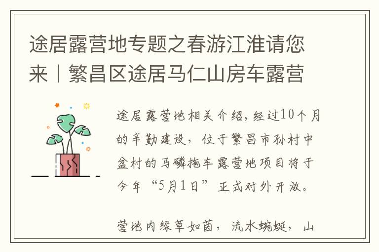 途居露营地专题之春游江淮请您来丨繁昌区途居马仁山房车露营地即将完工,游客出游新添好去处!