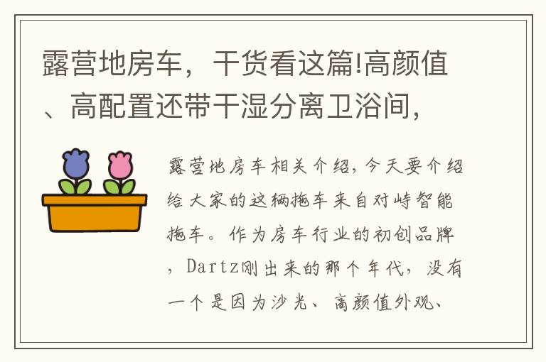 露营地房车,干货看这篇!高颜值、高配置还带干湿分离卫浴间,高性价比的大驰T型房车来了