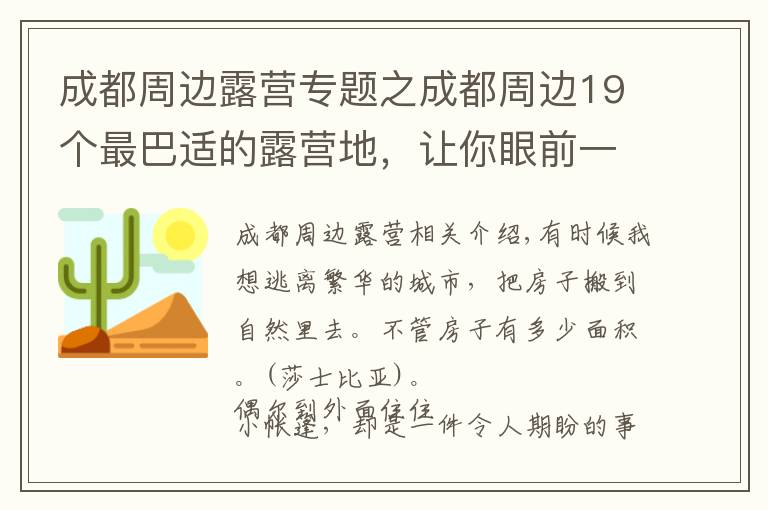 成都周边露营专题之成都周边19个最巴适的露营地,让你眼前一亮!