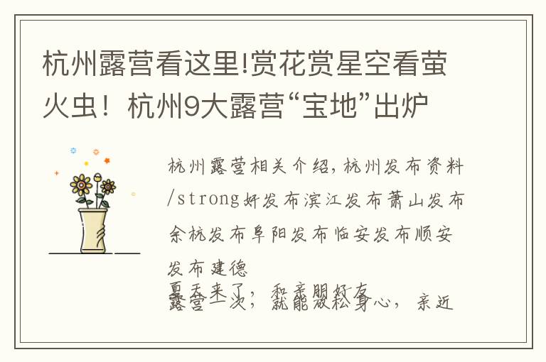 杭州露营看这里!赏花赏星空看萤火虫!杭州9大露营“宝地”出炉 第一个就惊呆