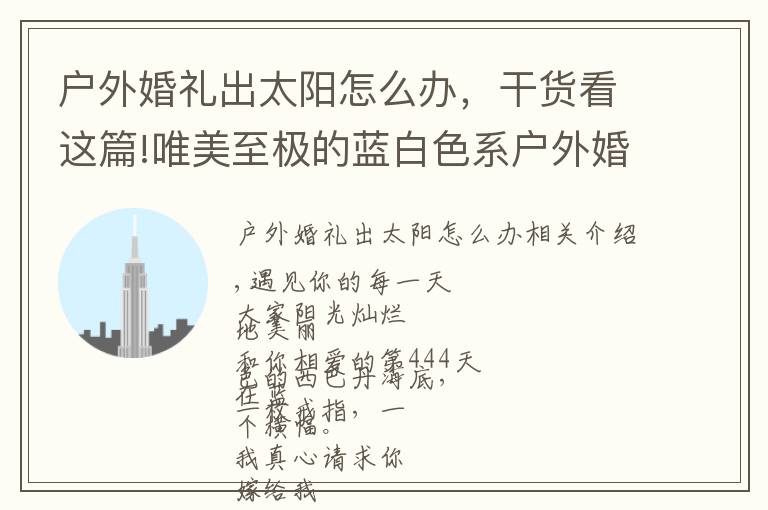 户外婚礼出太阳怎么办,干货看这篇!唯美至极的蓝白色系户外婚礼