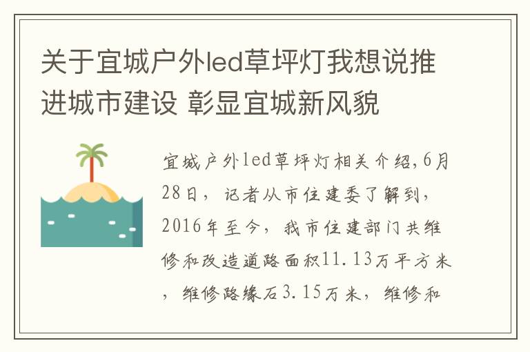 关于宜城户外led草坪灯我想说推进城市建设 彰显宜城新风貌