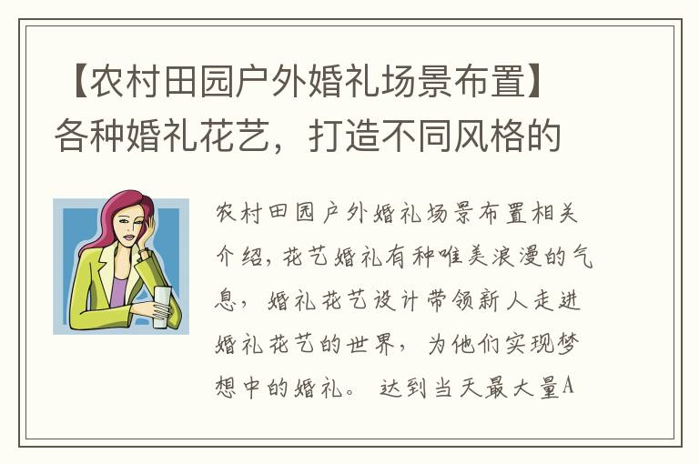 【农村田园户外婚礼场景布置】各种婚礼花艺,打造不同风格的田园婚礼