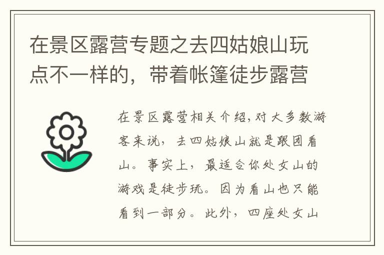 在景区露营专题之去四姑娘山玩点不一样的,带着帐篷徒步露营,看漫天繁星