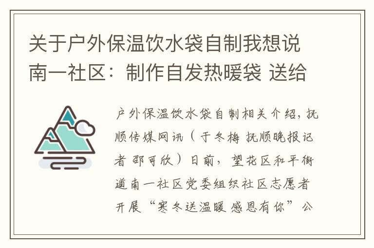 关于户外保温饮水袋自制我想说南一社区:制作自发热暖袋 送给环卫工人