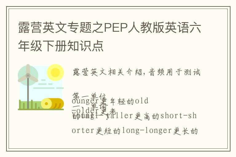 露营英文专题之PEP人教版英语六年级下册知识点