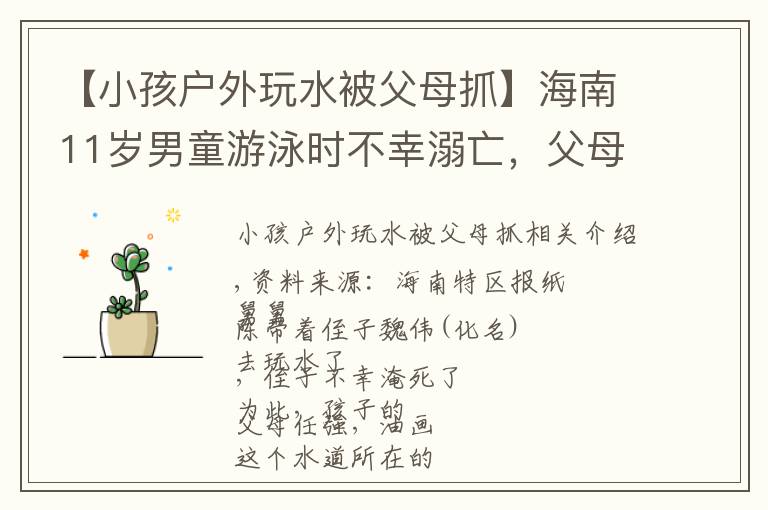 【小孩户外玩水被父母抓】海南11岁男童游泳时不幸溺亡,父母告三方索赔!判了