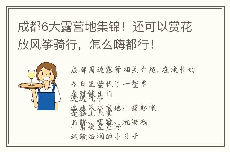 成都6大露营地集锦！还可以赏花放风筝骑行，怎么嗨都行！