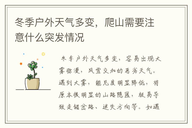 冬季户外天气多变,爬山需要注意什么突发情况