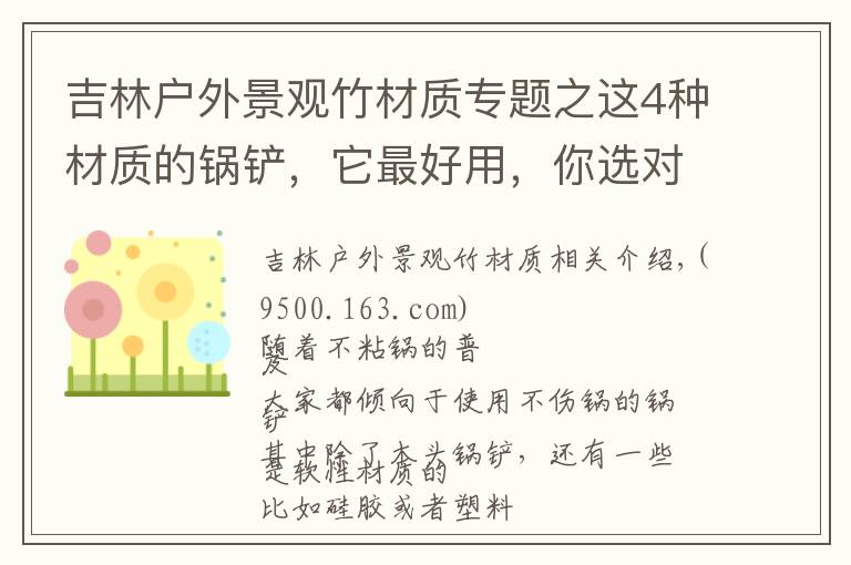 吉林户外景观竹材质专题之这4种材质的锅铲,它最好用,你选对了吗?