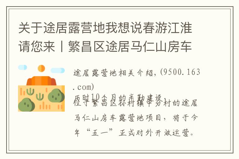 关于途居露营地我想说春游江淮请您来丨繁昌区途居马仁山房车露营地即将完工,游客出游新添好去处!