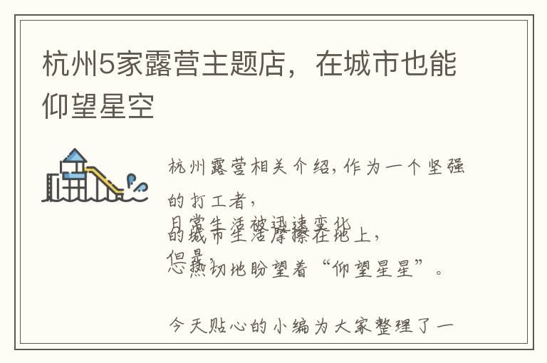 杭州5家露营主题店,在城市也能仰望星空