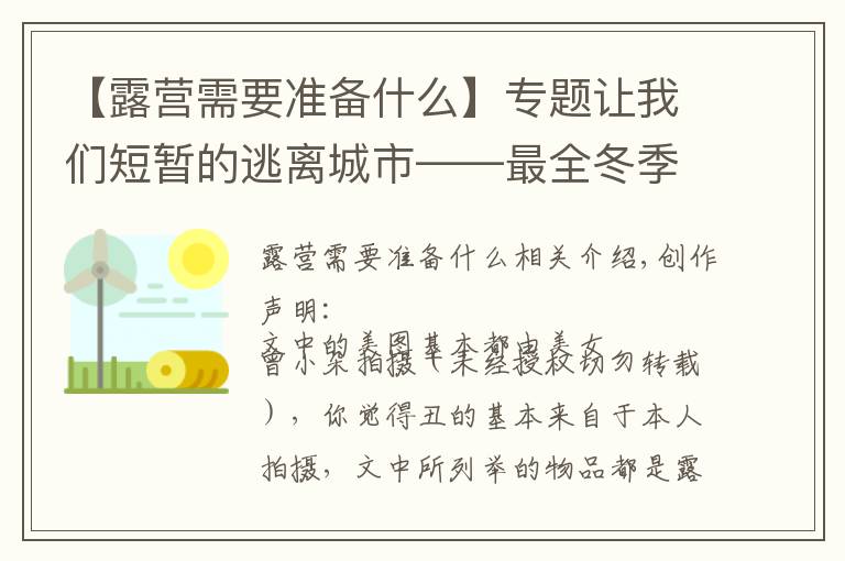 【露营需要准备什么】专题让我们短暂的逃离城市——最全冬季露营装备清单