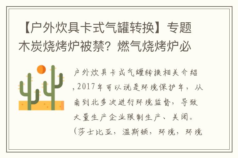 【户外炊具卡式气罐转换】专题木炭烧烤炉被禁?燃气烧烤炉必是户外主流烧烤炉